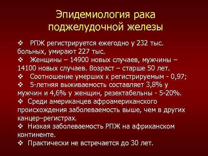 Эпидемиология рака поджелудочной железы v РПЖ регистрируется ежегодно у 232 тыс. больных, умирают 227