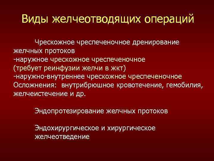 Виды желчеотводящих операций Чрескожное чреспеченочное дренирование желчных протоков -наружное чрескожное чреспеченочное (требует реинфузии желчи