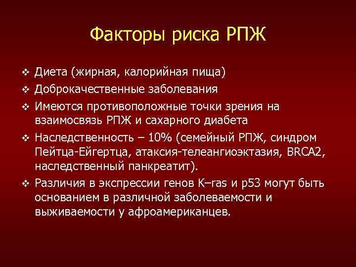 Факторы риска РПЖ v v v Диета (жирная, калорийная пища) Доброкачественные заболевания Имеются противоположные