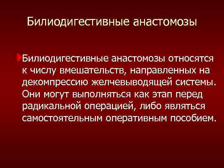 Билиодигестивные анастомозы относятся к числу вмешательств, направленных на декомпрессию желчевыводящей системы. Они могут выполняться