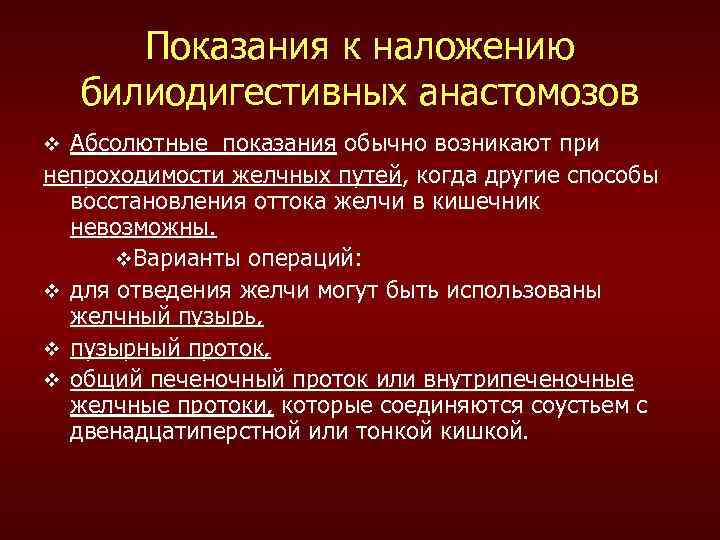 Показания к наложению билиодигестивных анастомозов Абсолютные показания обычно возникают при непроходимости желчных путей, когда