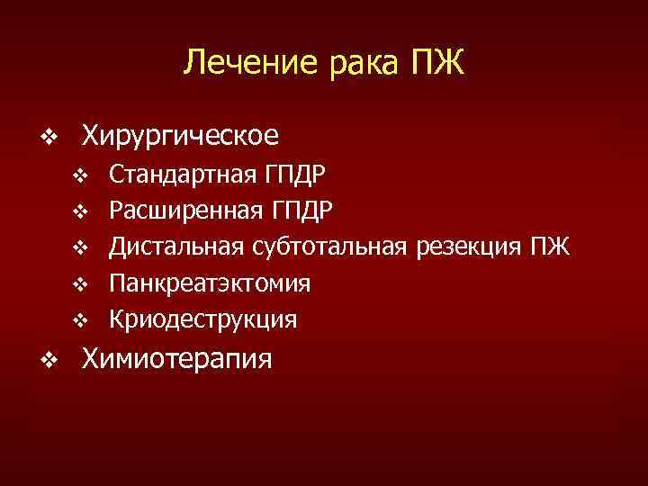 Лечение рака ПЖ v Хирургическое v v v Стандартная ГПДР Расширенная ГПДР Дистальная субтотальная