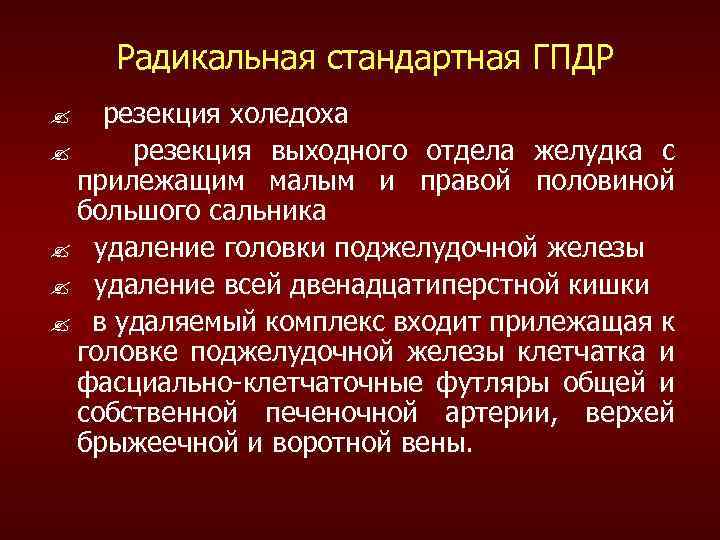 Радикальная стандартная ГПДР резекция холедоха ? резекция выходного отдела желудка с прилежащим малым и