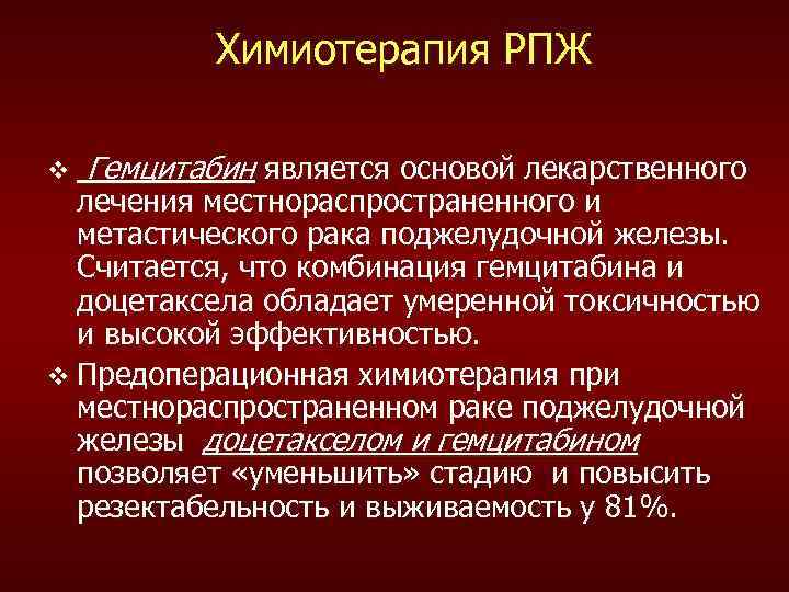 Химиотерапия РПЖ v Гемцитабин является основой лекарственного лечения местнораспространенного и метастического рака поджелудочной железы.