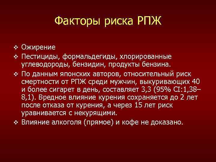 Факторы риска РПЖ v v Ожирение Пестициды, формальдегиды, хлорированные углеводороды, бензидин, продукты бензина. По