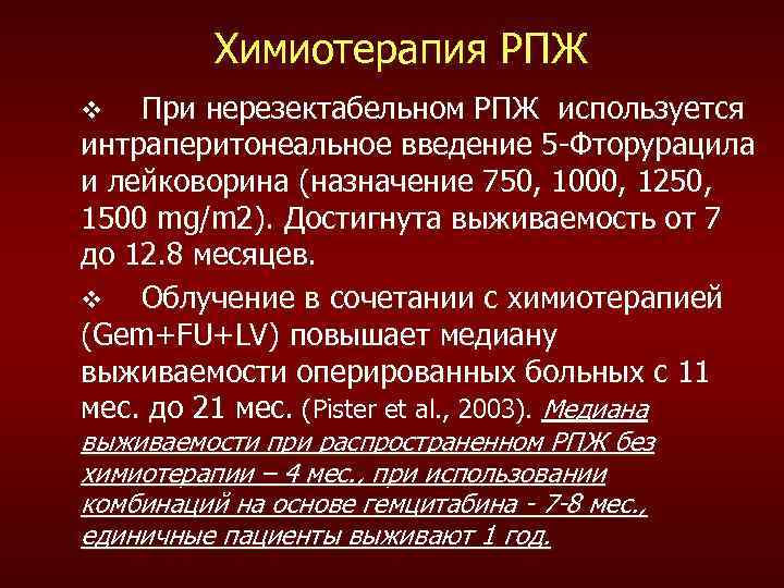 Химиотерапия РПЖ При нерезектабельном РПЖ используется интраперитонеальное введение 5 -Фторурацила и лейковорина (назначение 750,