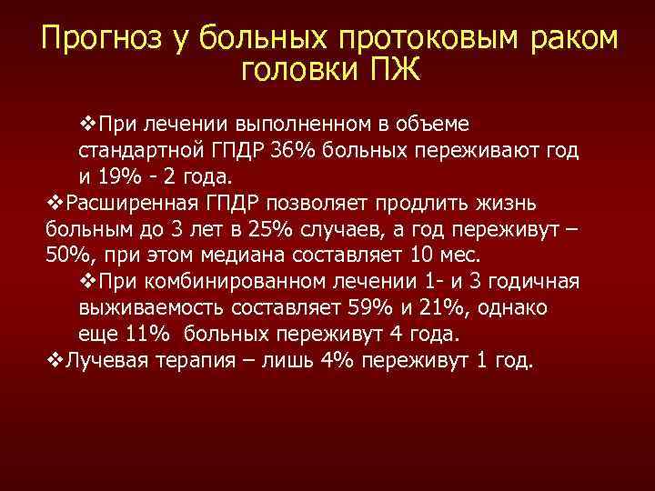 Прогноз у больных протоковым раком головки ПЖ v. При лечении выполненном в объеме стандартной