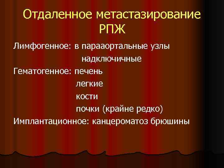 Отдаленное метастазирование РПЖ Лимфогенное: в парааортальные узлы надключичные Гематогенное: печень легкие кости почки (крайне