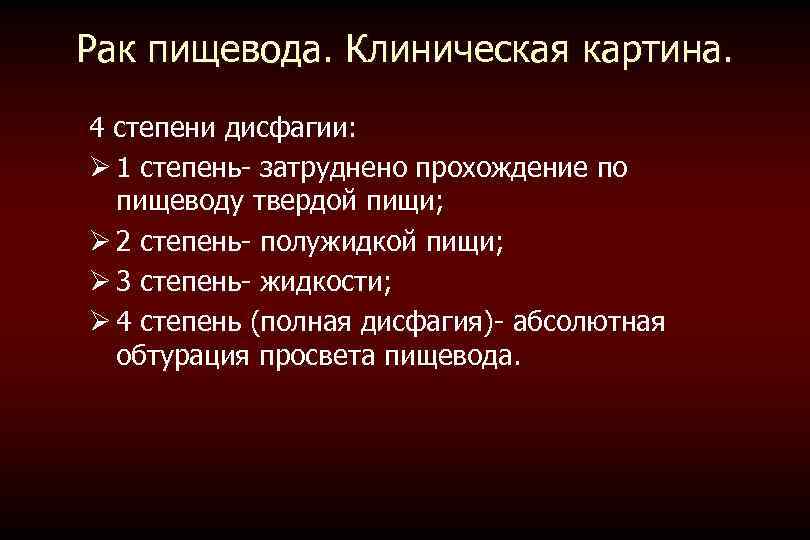 Какие симптомы при раке пищевода