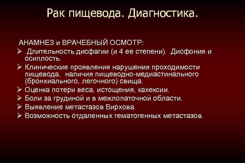 Рак пищевода. Диагностика. АНАМНЕЗ и ВРАЧЕБНЫЙ ОСМОТР: Ø Длительность дисфагии (и 4 ее степени).