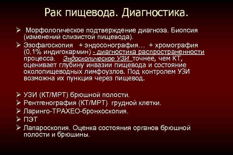 Рак пищевода. Диагностика. Ø Морфологическое подтверждение диагноза. Биопсия (изменений слизистой пищевода). Ø Эзофагоскопия +