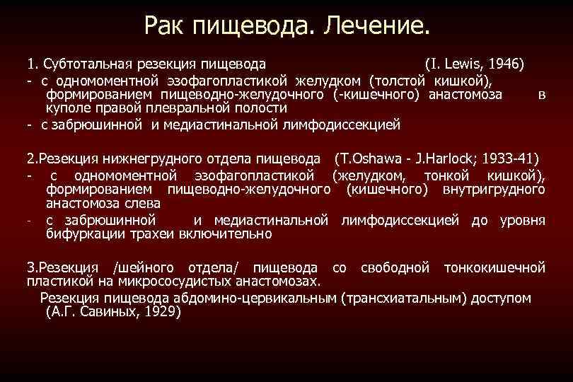 Рак пищевода. Лечение. 1. Субтотальная резекция пищевода (I. Lewis, 1946) с одномоментной эзофагопластикой желудком