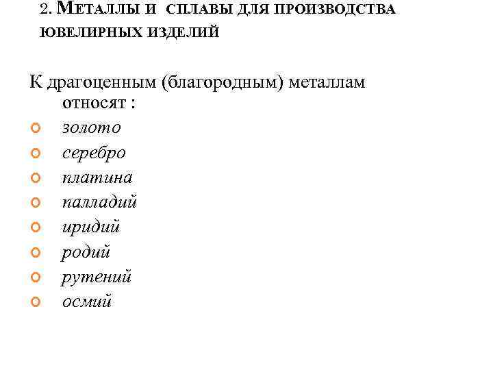 2. МЕТАЛЛЫ И СПЛАВЫ ДЛЯ ПРОИЗВОДСТВА ЮВЕЛИРНЫХ ИЗДЕЛИЙ К драгоценным (благородным) металлам относят :