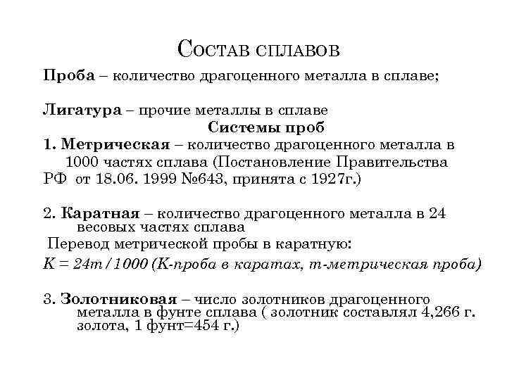 СОСТАВ СПЛАВОВ Проба – количество драгоценного металла в сплаве; Лигатура – прочие металлы в