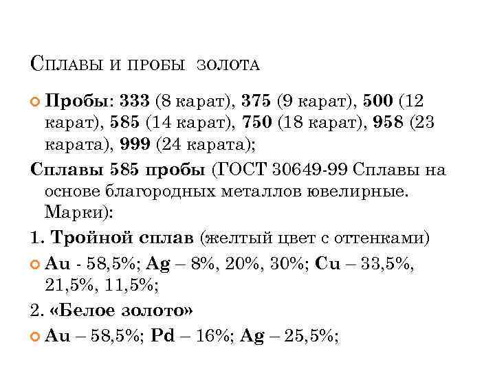 СПЛАВЫ И ПРОБЫ Пробы: ЗОЛОТА 333 (8 карат), 375 (9 карат), 500 (12 карат),