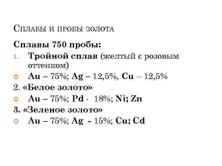 СПЛАВЫ И ПРОБЫ ЗОЛОТА Сплавы 750 пробы: 1. Тройной сплав (желтый с розовым оттенком)
