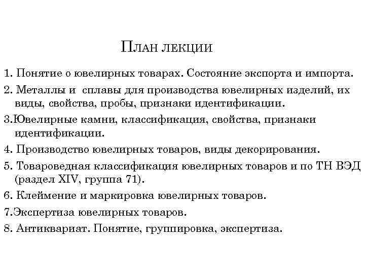 ПЛАН ЛЕКЦИИ 1. Понятие о ювелирных товарах. Состояние экспорта и импорта. 2. Металлы и