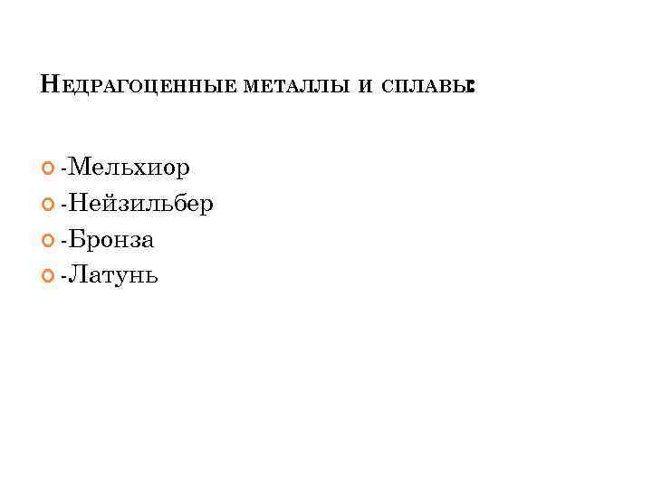 НЕДРАГОЦЕННЫЕ МЕТАЛЛЫ И СПЛАВЫ: Мельхиор Нейзильбер Бронза Латунь 