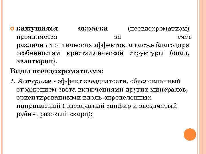 кажущаяся окраска (псевдохроматизм) проявляется за счет различных оптических эффектов, а также благодаря особенностям кристаллической