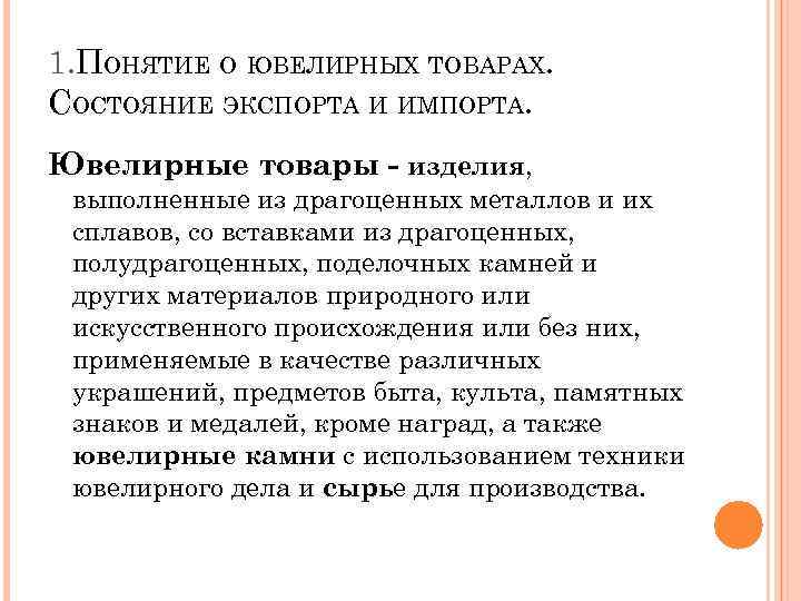 1. ПОНЯТИЕ О ЮВЕЛИРНЫХ ТОВАРАХ. СОСТОЯНИЕ ЭКСПОРТА И ИМПОРТА. Ювелирные товары - изделия, выполненные