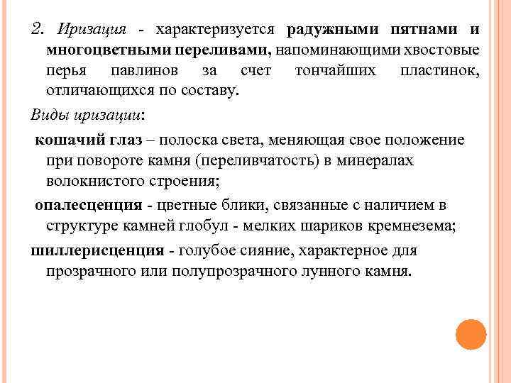 2. Иризация - характеризуется радужными пятнами и многоцветными переливами, напоминающими хвостовые перья павлинов за