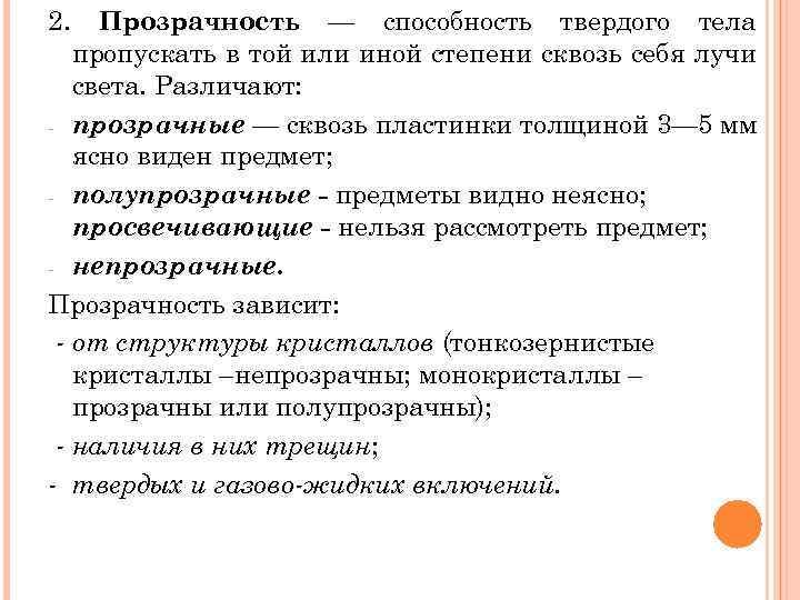 2. Прозрачность — способность твердого тела пропускать в той или иной степени сквозь себя