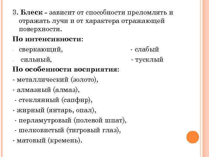 3. Блеск - зависит от способности преломлять и отражать лучи и от характера отражающей