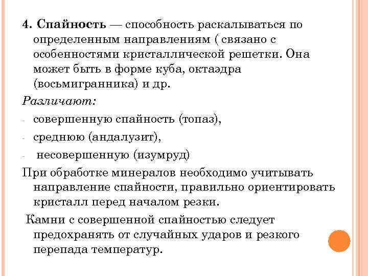 4. Спайность — способность раскалываться по oпpeдeлeнным направлениям ( связано с особенностями кристаллической решетки.