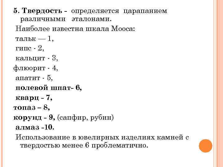 5. Твердость - определяется царапанием различными эталонами. Наиболее известна шкала Мооса: тальк — 1,