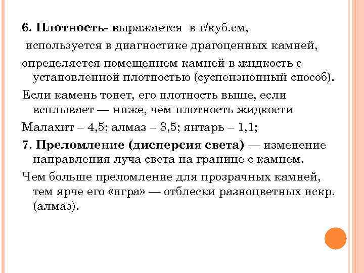 6. Плотность- выражается в г/куб. см, используется в диагностике драгоценных камней, определяется помещением камней