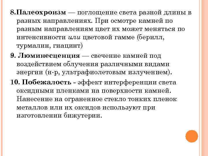 8. Палеохроизм — поглощение света разной длины в разных направлениях. При осмотре камней по