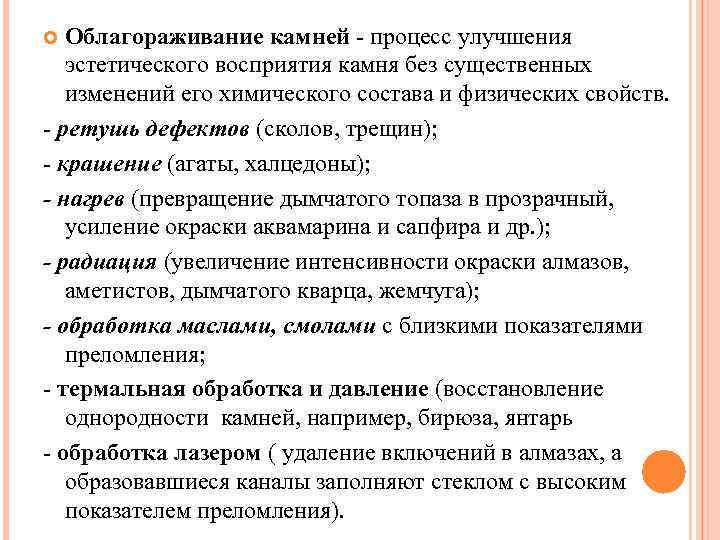 Облагораживание камней - процесс улучшения эстетического восприятия камня без существенных изменений его химического состава