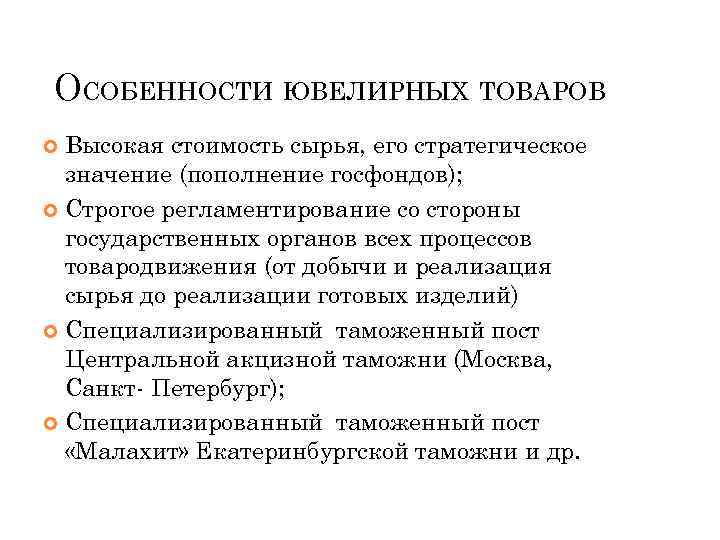 ОСОБЕННОСТИ ЮВЕЛИРНЫХ ТОВАРОВ Высокая стоимость сырья, его стратегическое значение (пополнение госфондов); Строгое регламентирование со