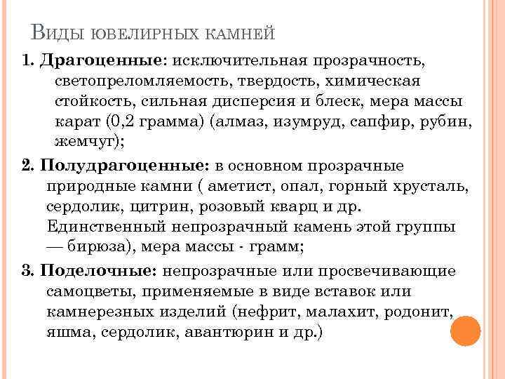 ВИДЫ ЮВЕЛИРНЫХ КАМНЕЙ 1. Драгоценные: исключительная прозрачность, светопреломляемость, твердость, химическая стойкость, сильная дисперсия и