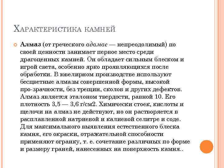 ХАРАКТЕРИСТИКА КАМНЕЙ Алмаз (от греческого адамас — непреодолимый) по своей ценности занимает первое место