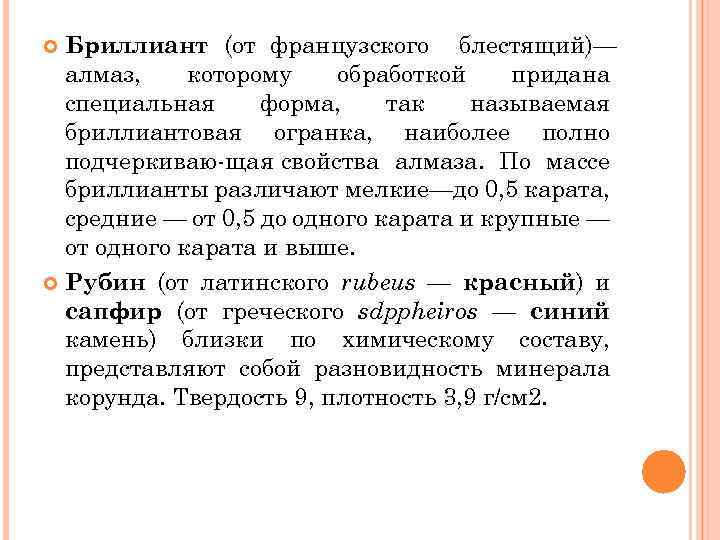 Бриллиант (от французского блестящий)— алмаз, которому обработкой придана специальная форма, так называемая бриллиантовая огранка,