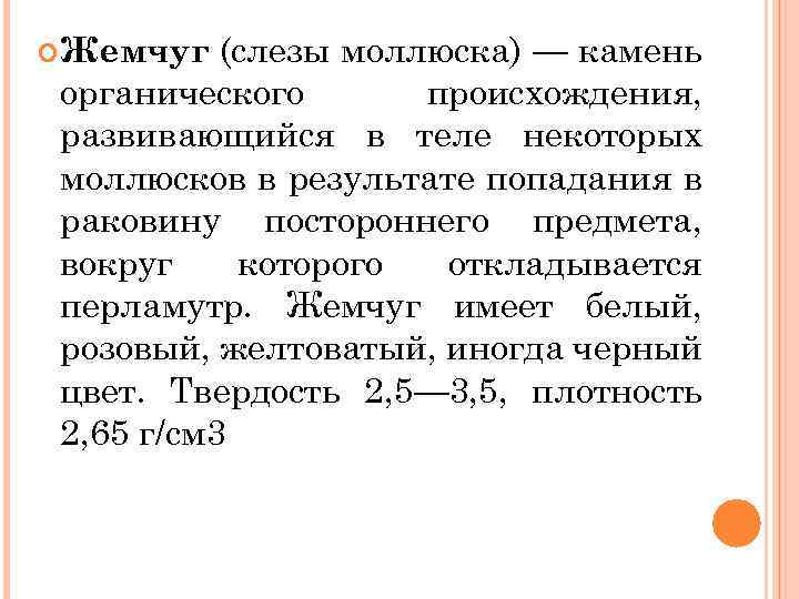 (слезы моллюска) — камень органического происхождения, развивающийся в теле некоторых моллюсков в результате попадания