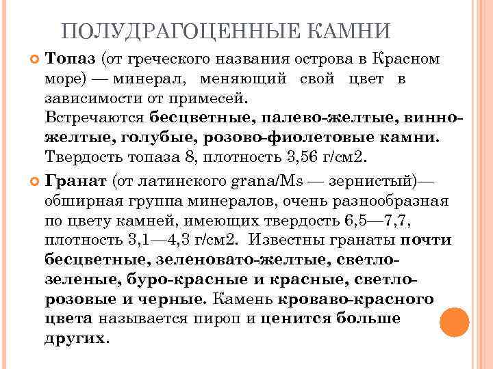 ПОЛУДРАГОЦЕННЫЕ КАМНИ Топаз (от греческого названия острова в Красном море) — минерал, меняющий свой