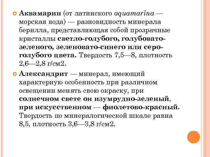 Аквамарин (от латинского aquamarina — морская вода) — разновидность минерала берилла, представляющая собой прозрачные