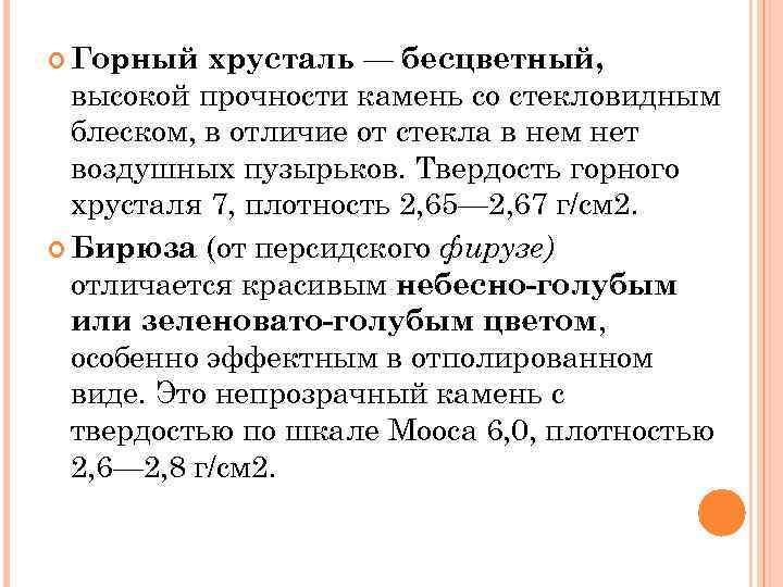 хрусталь — бесцветный, высокой прочности камень со стекловидным блеском, в отличие от стекла в