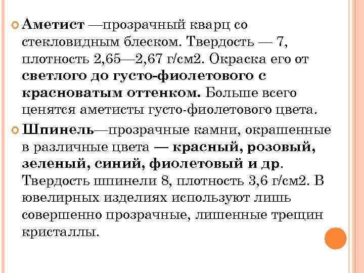 —прозрачный кварц со стекловидным блеском. Твердость — 7, плотность 2, 65— 2, 67 г/см