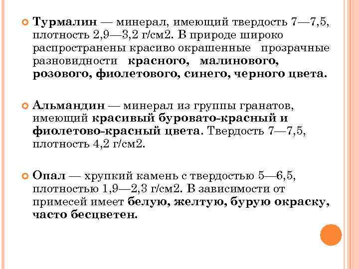  Турмалин — минерал, имеющий твердость 7— 7, 5, плотность 2, 9— 3, 2