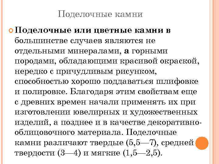 Поделочные камни Поделочные или цветные камни в большинстве случаев являются не отдельными минералами, а