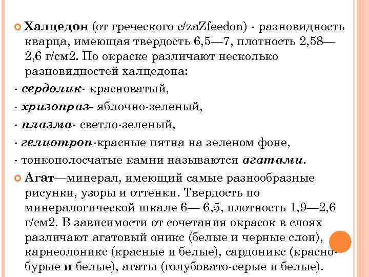 Халцедон (от греческого c/za. Zfeedon) разновидность кварца, имеющая твердость 6, 5— 7, плотность 2,