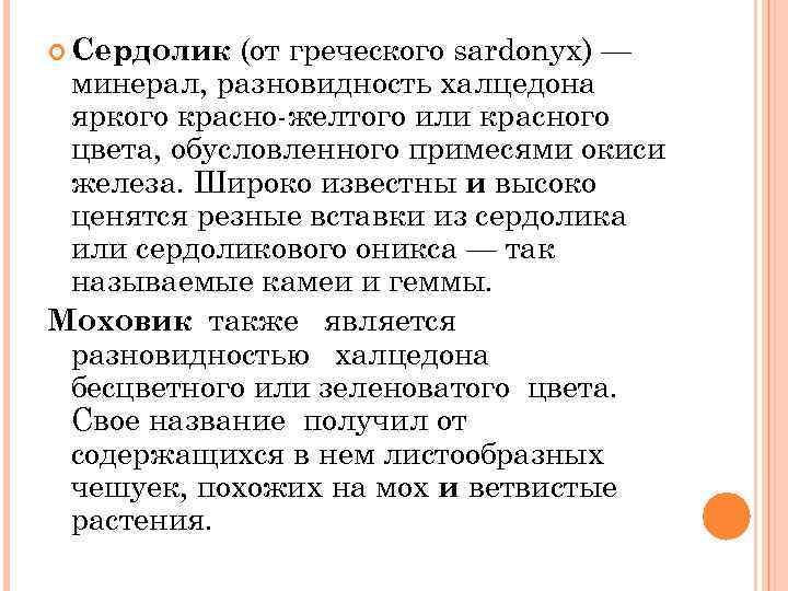 (от греческого sardonyx) — минерал, разновидность халцедона яркого красно желтого или красного цвета, обусловленного