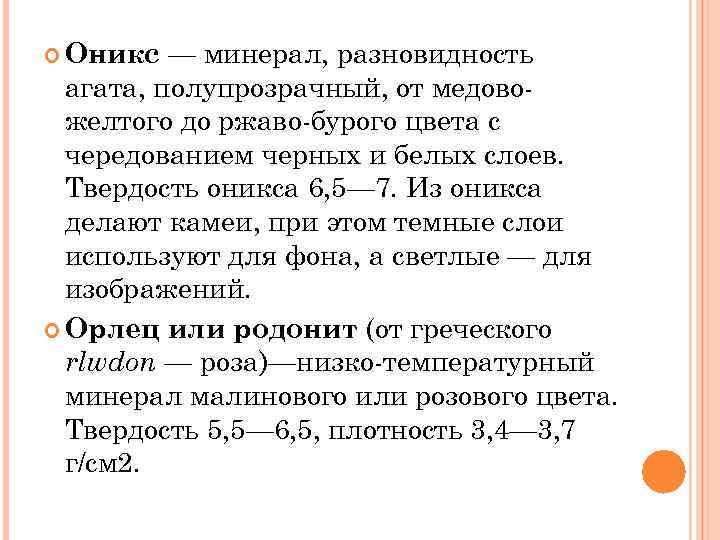 — минерал, разновидность агата, полупрозрачный, от медово желтого до ржаво бурого цвета с чередованием