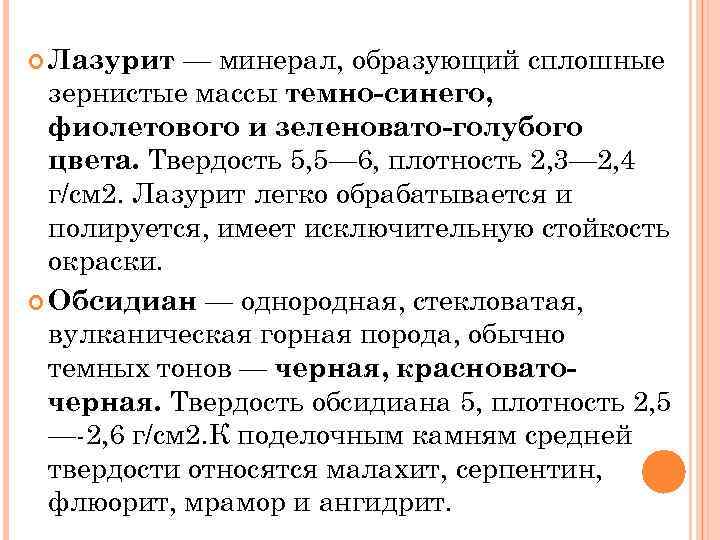 — минерал, образующий сплошные зернистые массы темно-синего, фиолетового и зеленовато-голубого цвета. Твердость 5, 5—