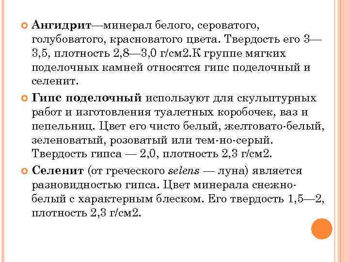 Ангидрит—минерал белого, сероватого, голубоватого, красноватого цвета. Твердость его 3— 3, 5, плотность 2, 8—