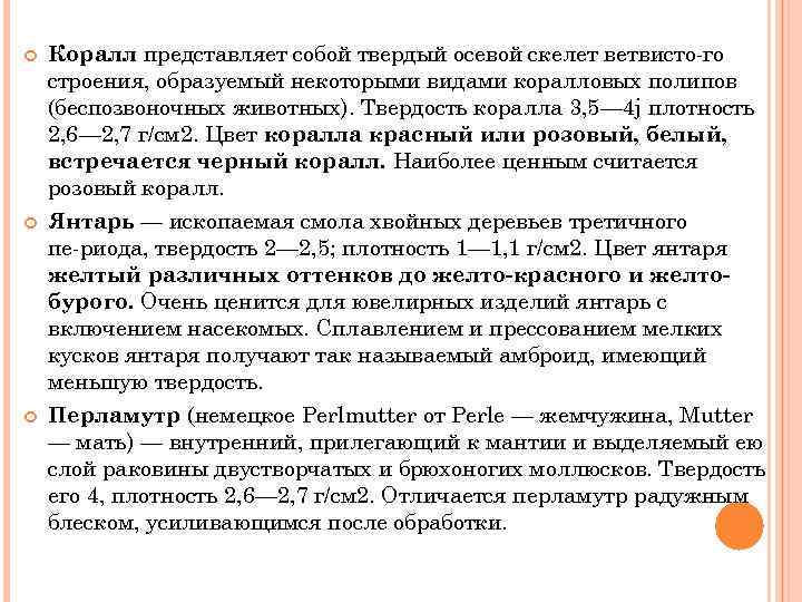  Коралл представляет собой твердый осевой скелет ветвисто го строения, образуемый некоторыми видами коралловых