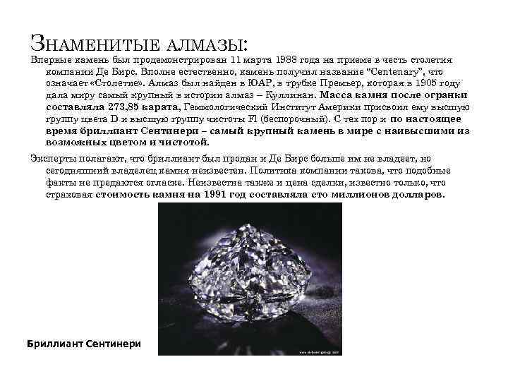 ЗНАМЕНИТЫЕ АЛМАЗЫ: Впервые камень был продемонстрирован 11 марта 1988 года на приеме в честь